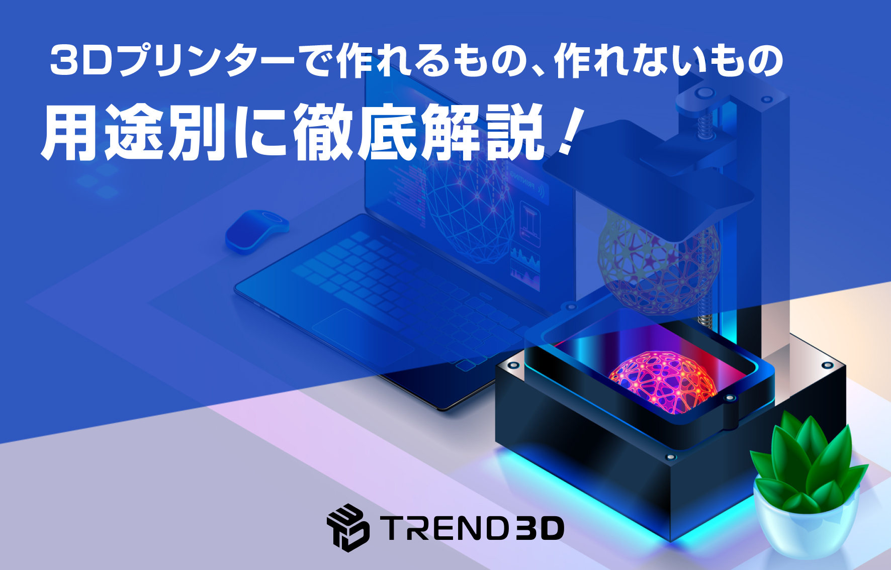 3Dプリンターで作れるもの・作れないもの｜用途別に徹底解説！ | 3D