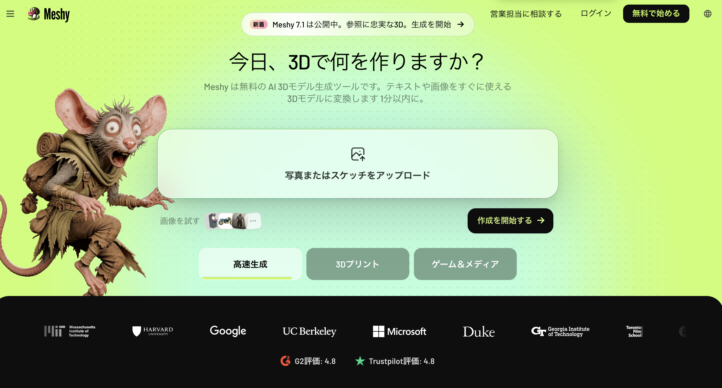 3Dモデル生成AI「Meshy」の公式サイト画面。ネズミの3Dキャラクターと、画像のアップロード欄、高速生成・3Dプリント・ゲーム&メディアの選択項目が表示されている。